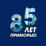 Открой Приморье