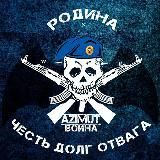 Азимут воина🤙🦇