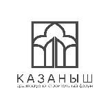 Архитектурно-строительный форум «КАЗАНЫШ»