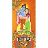 Ведическая Семья