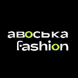 Aвоська Fashion