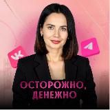 ОСТОРОЖНО!С НАСТЕЙ ДЕНЕЖНО!