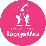 Детский клуб "ПослушАЙка" 🧑🎓