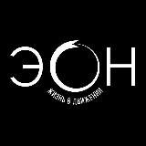 эОн | Путешествия | Туризм | Открытия | Приключения | Свобода