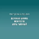 ГБО ДО РА "ДШИ а.Габукай"