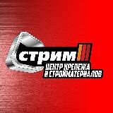 СТРИМ. Центр крепежа и стройматериалов