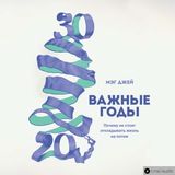 Важные годы. Почему не стоит откладывать жизнь на потом