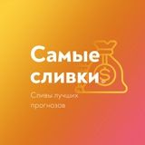 САМЫЕ СЛИВКИ