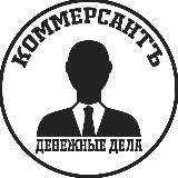 Коммерсантъ