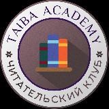 ЧИТАТЕЛЬСКИЙ КЛУБ АКАДЕМИИ ТАИБА