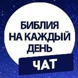 Чтение Библии в «Церкви Прославления»