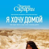 Я хочу домой