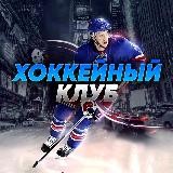 🏒 Хоккейный Клуб