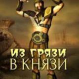 Из грязи в князи