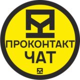 Чат Радиотехников. ПРОКОНТАКТ