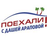 Поехали с Дашей Араповой!