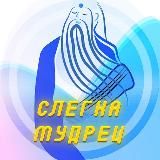 Слегка мудрец