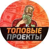 Топовые проекты