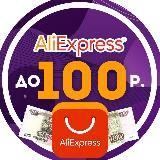 ALIEXPRESS ОТ 100 РУБЛЕЙ | ПРО СКИДКИ