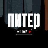 ПИТЕР LIVE 🔴