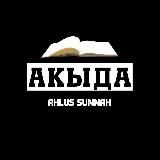 Акыда 📜