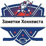Заметки Хоккеиста⛸️