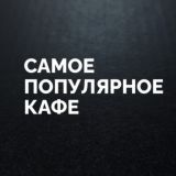 Самое Популярное Кафе (СПК) Киров