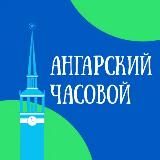 Ангарский часовой