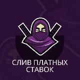 Слив платных прогнозов