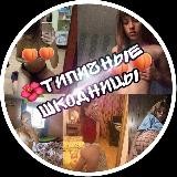 🌺ТИПИЧНЫЕ ШКОДНИЦЫ🌺
