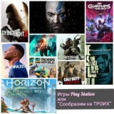 PlayStation Games или "Сообразим на троих"