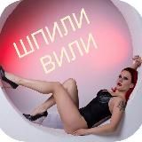 ШПИЛИ ВИЛИ 🔞