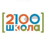 Школа №2100