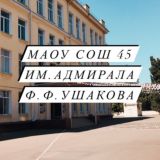 МАОУ СОШ 45 г.Краснодар