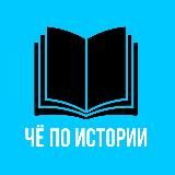 ЧЁ по ИСТОРИИ