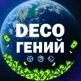 deco | Гений