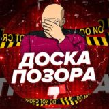 🎯 Доска Позора!