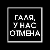 Галя, у нас отмена