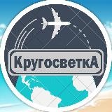 🌐 КругосветкА