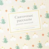 Святочные рассказы