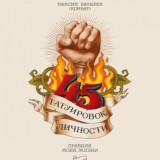 Максим Батырев - 45 татуировок личности Аудиокнига