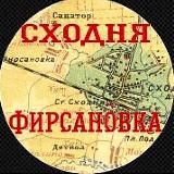 СходняФирсановка