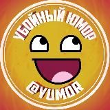 Убойный Юмор 😂 Убойные приколы