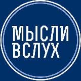 СБГ Мысли Вслух
