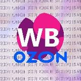 хочу это на WB & OZON 🦩
