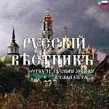 Русскій вѣстникъ 🇷🇺 (Русский вестник)