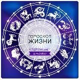 🔮Гороскоп Жизни