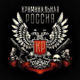 КРИМИНАЛЬНАЯ РОССИЯ