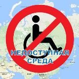 Недоступная среда Томской области♿️
