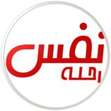 رحلة نفس